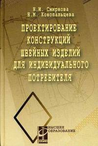 Проектирование конструкций швейных изделий для индивидуального потребителя. Учебное пособие. Гриф УМО МО РФ