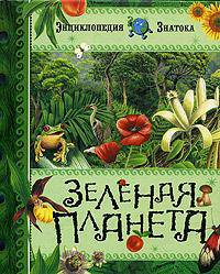 Зеленая планета