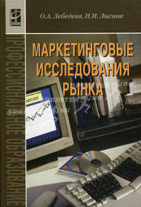 Маркетинговые исследования рынка. Учебник для ВУЗов