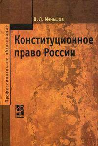 Конституционное право России: Учебник В.Л. Меньшов. - 2-e изд. - (Профессиональное образование)., (Гриф)
