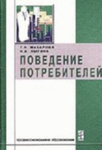 Поведение потребителей: Учебник / Н.И. Лыгина, Т.Н. Макарова. - (Профессиональное образование)., (Гриф)