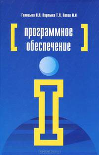 Программное обеспечение: Учебное пособие (Серия "Профессиональное образование")