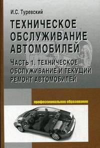 Техническое обслуживание автомобилей. Кн.1: Техническое обслуживание и текущий ремонт автомобилей: Учебное пособие (Серия "Профессиональное образование"),
