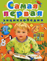 Самая первая энциклопедия
