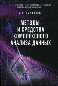 Методы и средства комплексного анализа данных: Учебное пособие. - 4-е изд., перераб. (Серии:'Высшее образование', 'Классическое университетское образование-Информационные технологи