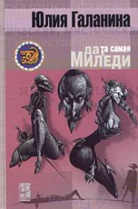 Да, та самая миледи.