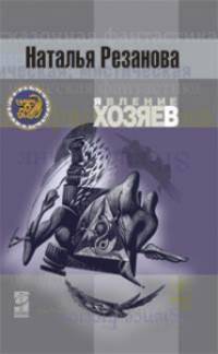 Явление хозяев (Серия "Другая сторона")