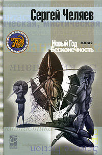 Новый год плюс Бесконечность (Серия:"Другая сторона")