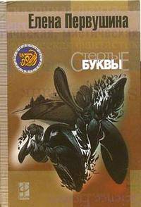 Стертые буквы (Серия:'Другая сторона')