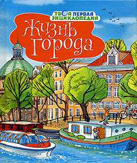 Жизнь города