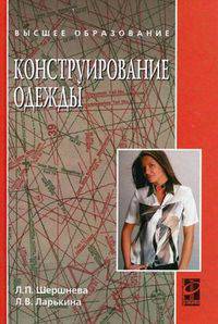 Конструирование одежды: Теория и практика: Учеб. пособие. - (Серия 'Высшее образование')