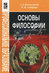 Основы философии: Учебник. (Серия:'Профессиональное образование')