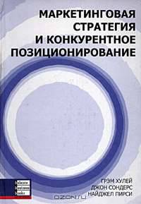 Маркетинговая стратегия и конкурентное позиционирование