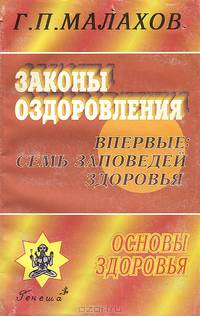Законы оздоровления. Семь заповедей здоровья