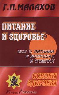 Питание и здоровье. Все о питании в вопросах и ответах