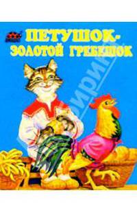 Петушок-золотой гребешок