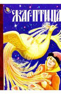 Жар-птица