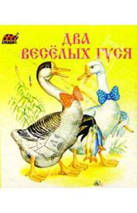Два веселых гуся