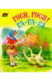 Гуси, гуси! Га-га-га