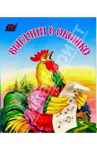 Выгляни в окошко