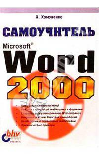 Самоучитель. MS Word 2000