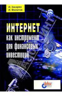 Интернет как инструмент для финансовых инвестиций