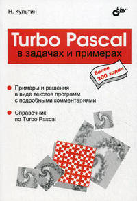 Turbo Pascal в задачах и примерах: Более 200 задач.