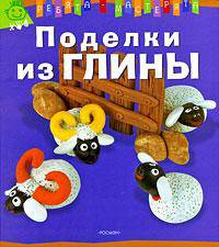 Поделки из глины