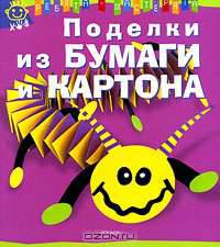 Поделки из бумаги и картона