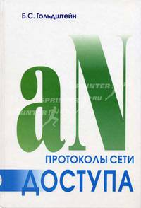 Протоколы сети доступа. Т. 2. - 3-е изд