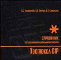 Протокол SIP. Справочник (Серия "Телекоммуникационные протоколы ВСС РФ")