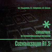 Сигнализация r1.5. справочник- (Телекоммуникационные протоколы ВСС РФ)