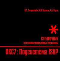Стек протоколов ОКС-7. Подсистема МТР. Справочник