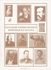 Русский символизм и мировая культура. Выпуск 2