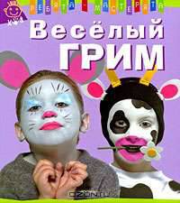 Веселый грим