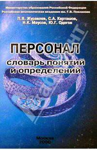 Персонал. Словарь понятий и определений