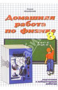 Домашния работа по физике к учебнику Перышкина А.В. и др. "Физика. 8класс"