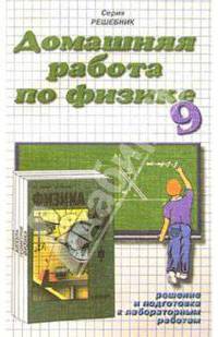 Домашния работа по физике к учебнику Кикоина И.К. и др. "Физика. 9 класс"