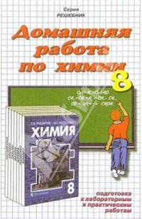 Домашния работа по химии к учебнику Г.Е. Рудзитис "Химия. 8 класс"