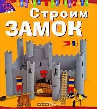 Строим замок