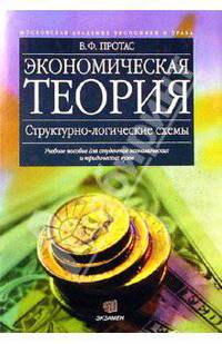 Экономическая теория. Структурно-логические схемы: Учеб. пособие для студентов эконом. и юрид. вузов