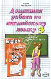 Домашняя работа по английскому языку к учебнику "English-3" И.Н. Верещагиной и др.