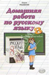 Домашния работа по русскому языку к учебнику М.М. Разумовской и др. "Русский язык. 8 класс"
