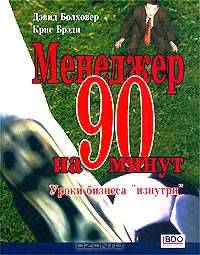 Менеджер на 90 минут. Уроки бизнеса `изнутри`