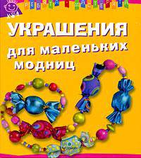 Украшения для маленьких модниц