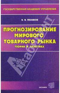 Прогнозирование мирового товарного рынка. Теория и практика - (Учебное пособие для вузов)