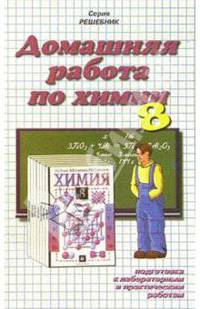 Домашняя работа по химии за 8 класс к учебнику Гузей Л.С., Сорокина В.В., Суровцевой Р.П. Химия. 8 класс (2002/2000 гг.): Подготовка к лабораторным и практическим работам: Учебно-практическое пособие