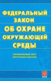 Федеральный закон "Об охране окружающей среды"