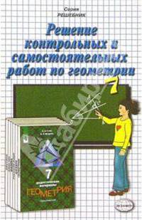 Решение контр. и самост. работ по геометрии к пос. "Дидакт. материалы по геометрии. 7кл" Гусева В.А.