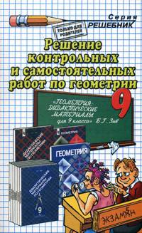 Готовые домашние работы к учебнику: Зив. Геометрия. 9 класс. Решение самостоятельных и контрольных работ